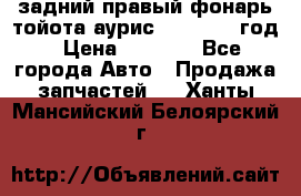 задний правый фонарь тойота аурис 2013-2017 год › Цена ­ 3 000 - Все города Авто » Продажа запчастей   . Ханты-Мансийский,Белоярский г.